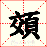 頝