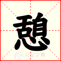 憩