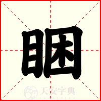 睏