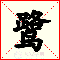 鹭