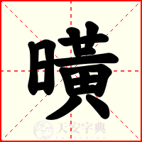 曂
