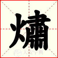 熽