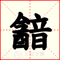 韽