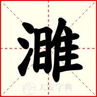 濉