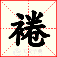 裷