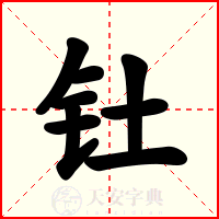钍