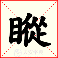 瞛