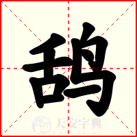 鸹