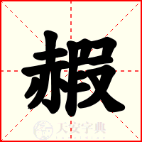 赮
