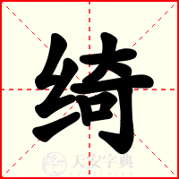 绮