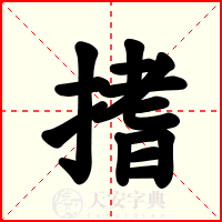 搘