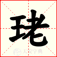 珯