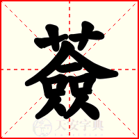 薟