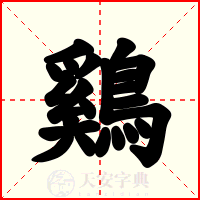 鷄