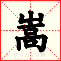 嵩