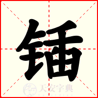 锸