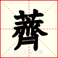 薺