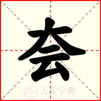 夽