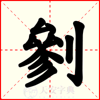 剼