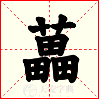 藟