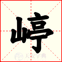 嵉