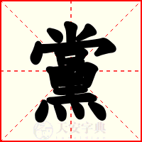 黨