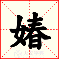 媋