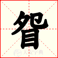 眢