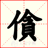 僋