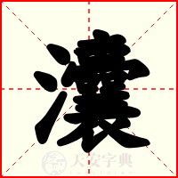 灢