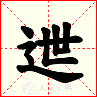 迣