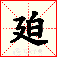 廹