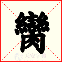 臠