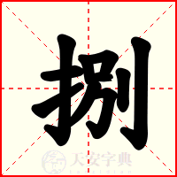 捌