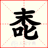 唜