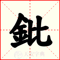 鈚