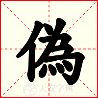 偽