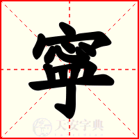 寜