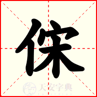 俕