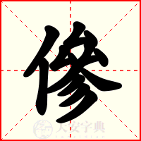 傪
