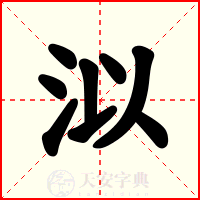泤