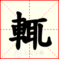 輒