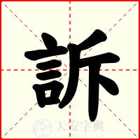 訴