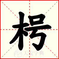 枵