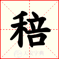 稖