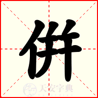 倂