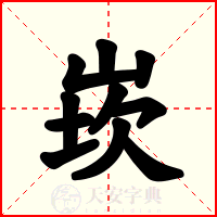 崁