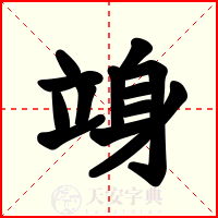 竧