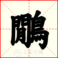 鷳