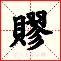 賿